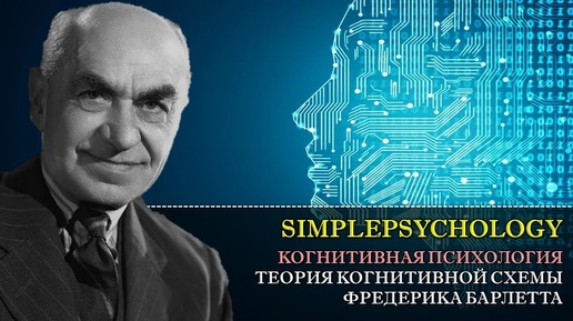 Когнитивная психология памяти #50. Теория когнитивной схемы Фредерика Барлетта.