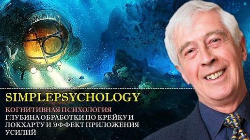 Когнитивная психология памяти #42. Глубина обработки информации по Крейку и Локхарту