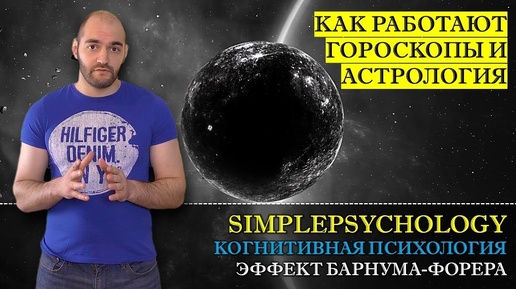 Когнитивные искажения #96. Как работают Астрология и Гороскопы или эффект Барнума-Форера.