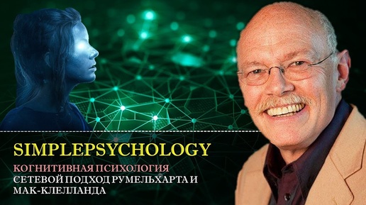 Когнитивная психология памяти #38. Сетевой подход в модели Румельхарта и Мак-Клелланда [Нейросети]