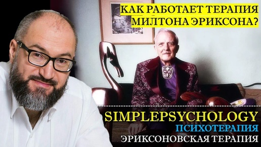 Download Video: Психотерапия #36. Эриксоновская или краткосрочная стратегическая психотерапия [Павел Лебедько].