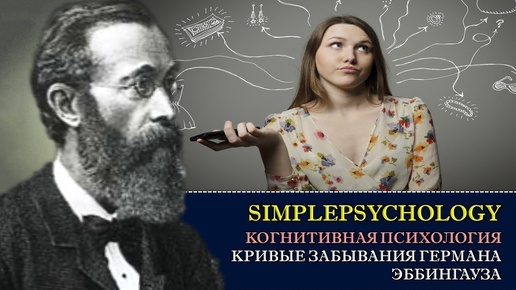 Когнитивная психология памяти #43. Кривые забывания Германа Эббингауза.