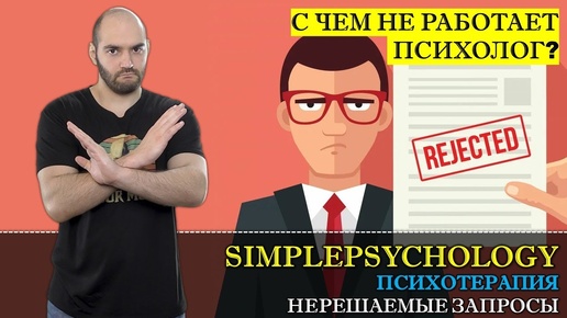 Психотерапия #13. С какими проблемами НЕ работает психолог? Нерешаемые запросы в психотерапии.