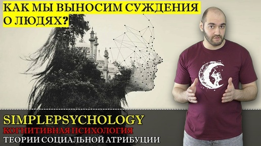 Когнитивная психология #139. Теория социальной атрибуции и как мы оцениваем людей