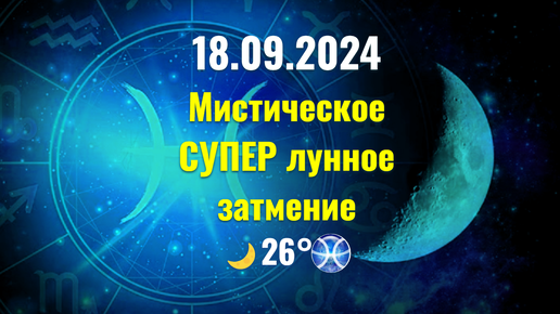 Что принесет Мистическое ☽ затмение 18.09.2024 каждому знаку Зодиака: Особенно ♋♏♓♊♍♐