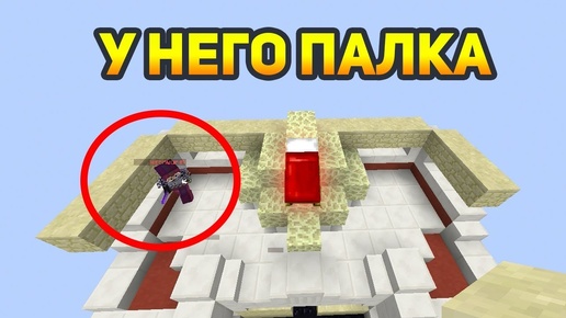 КРУТАЯ ТАКТИКА ПРОТИВ ПАЛОЧНИКОВ НА БЕД ВАРСЕ! (нет) - (Minecraft Bed Wars)