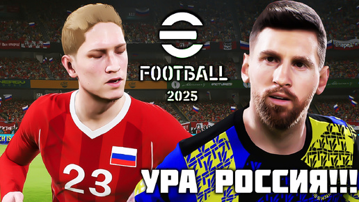 eFootball 2025 ОБЗОР - БЕСПЛАТНЫЙ ФУТБОЛ PES 2024 - РОССИЮ ВЕРНУЛИ В ИГРУ!!!