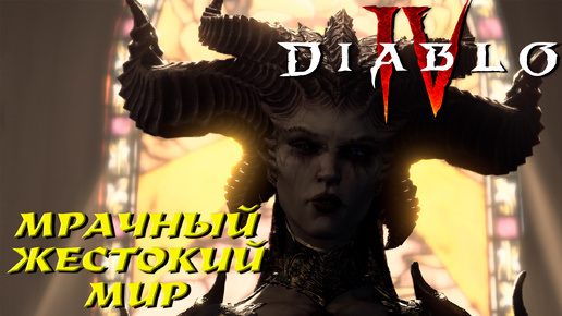 МРАЧНЫЙ, ЖЕСТОКИЙ МИР ➤ Diablo 4 #1