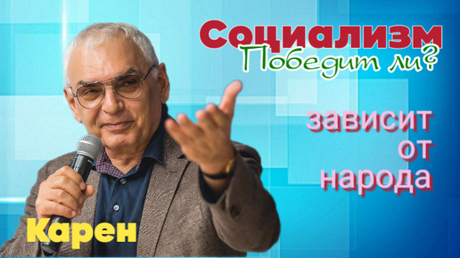 Шахназаров: Либерализм или Социализм? Кто победит, зависит от народа!