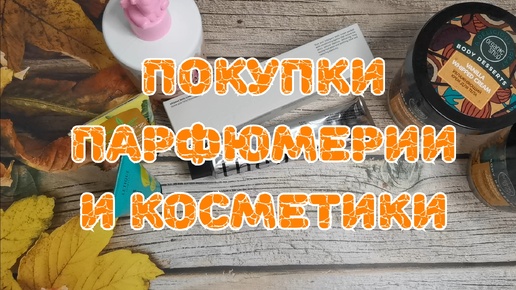 Télécharger la video: 🛍️🛍️🛍️ Покупки парфюмерии и косметики