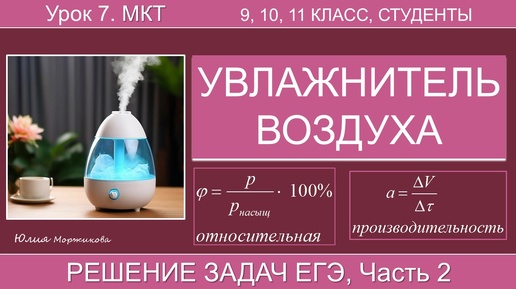 7. Решение задач МКТ повышенного уровня сложности (часть 2). Подготовка к ЕГЭ | Физика | Экзамен