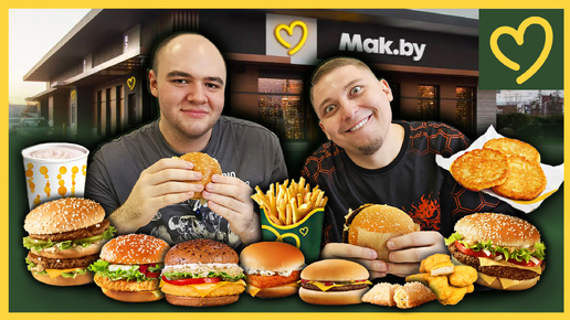 ЗА РАЗ СЪЕЛИ ВСЁ МЕНЮ MAK.BY | Белорусский МАКДОНАЛДС aka Вкусно и Точка🍔🍟