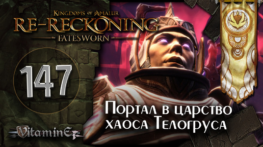 Мир хаоса и Телогрус - Kingdoms of Amalur: Re-Reckoning - Fatesworn - прохождение #147