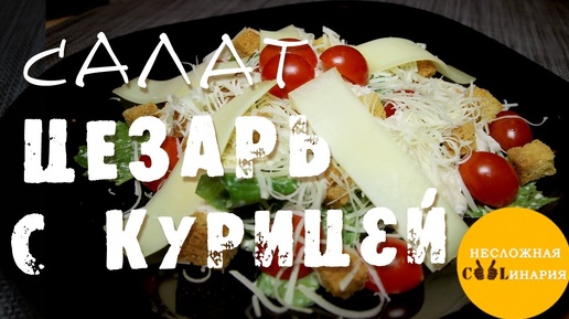 Салат цезарь с курицей