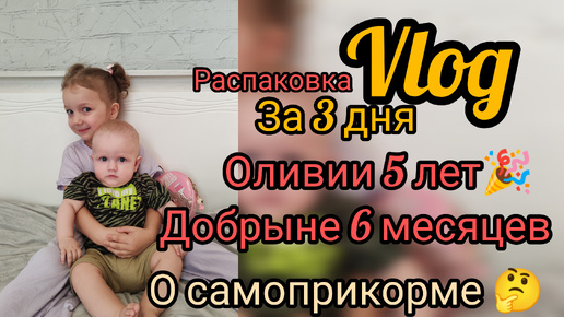 Оливии 5 лет 🎉Добрыне 6 месяцев 🎉 Самоприкорм 🐟распаковка