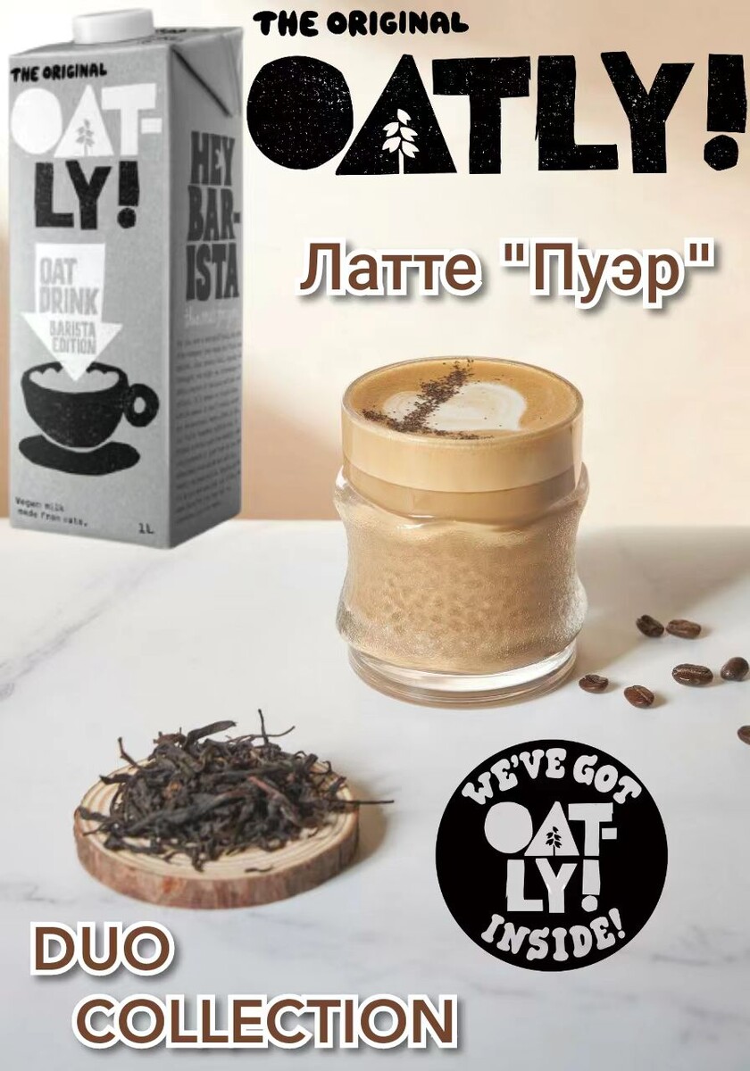DUO Латте "Пуэр". Рецепт недели от Oatly Barista