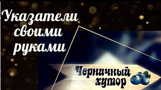 ЧЕРНИЧНЫЙ ХУТОР жди, мы готовим тебе подарок. Указатели и таблички из дерева своими руками. Декупаж