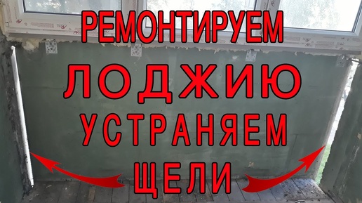 Ремонт лоджии своими руками. Сняли полы и заштукатурили парапет на балконе.