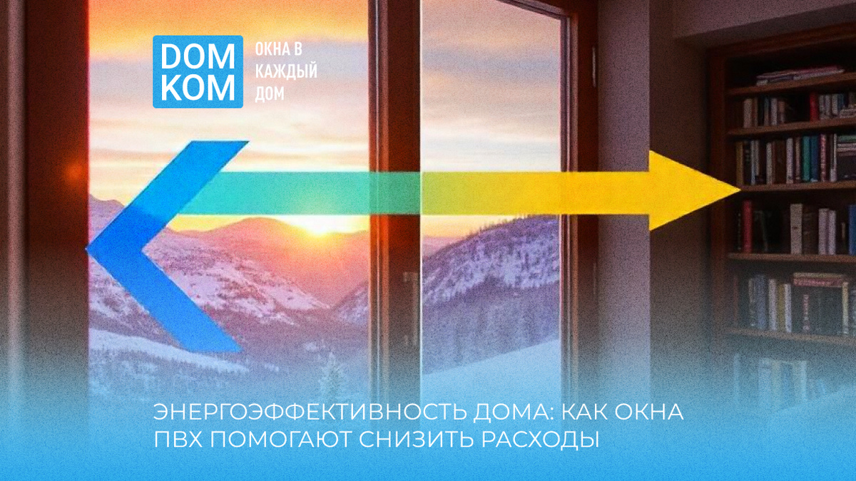 Купить энергоэффективные окна ПВХ