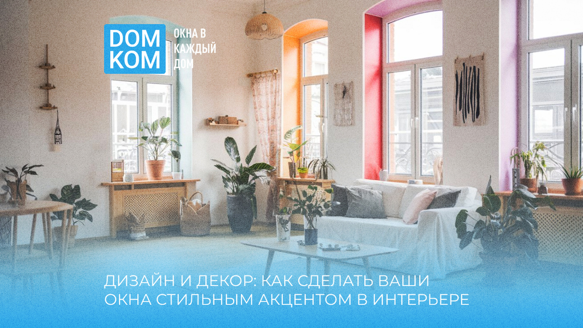 Стильные и современные пластиковые окна