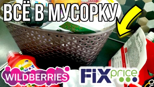 Download Video: ФИКС ПРАЙС ⚡WILDBERRIES ⚡МАГНИТ КОСМЕТИК 💥 ВСЁ В МУСОРКУ