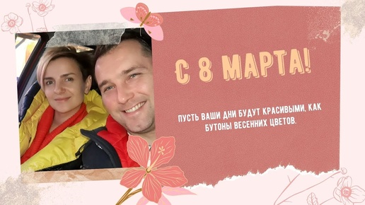 ПОЗДРАВЛЯЕМ С 8 МАРТА!!!