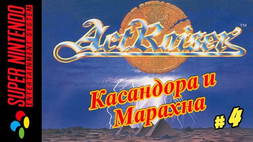 ActRaiser ( Касандора и Марахна ) Snes 1990 год (Рус.) Часть 4