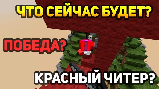 ЧТО СЕЙЧАС ПРОИЗОЙДЁТ? ЕСТЬ ВСЕГО НЕСКОЛЬКО ВАРИАНТОВ! - (Minecraft Bed Wars)