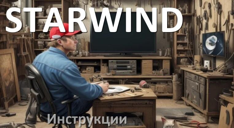 
Инструкции по эксплуатации на телевизоры STARWIND руководства пользователя официальные на русском