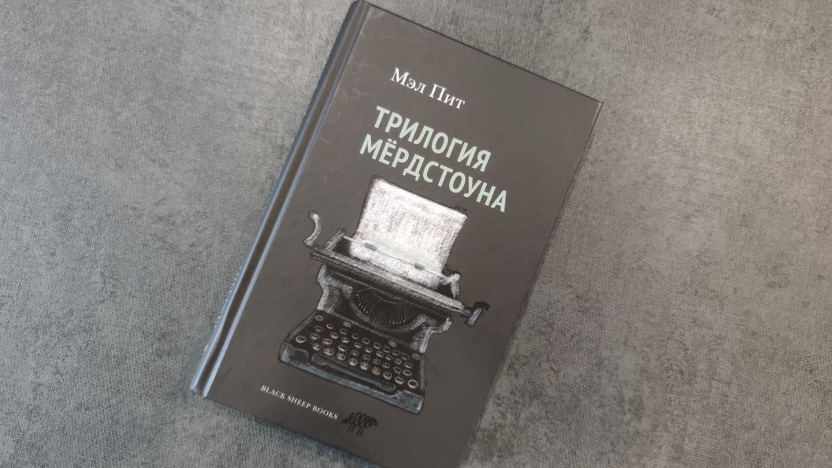 Твердый переплет в общей стилистике того, что выпускает издательство «Черная овца». Кстати, предполагаю, что фамилия Мёрдстоуна запомнится многим больше, чем фамилия самого автора – Мэла Пита