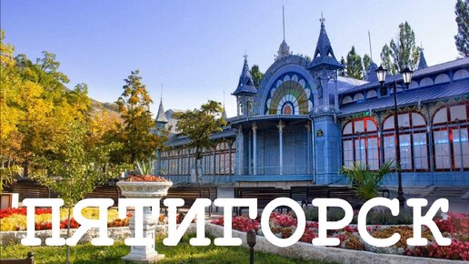 ПЯТИГОРСК. Что посмотреть за один день