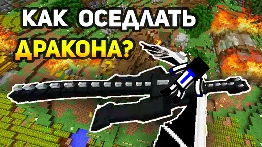 КАК ОСЕДЛАТЬ ДРАКОНА В МАЙНКРАФТЕ? ВСЕ МИНИ-ИГРЫ МАЙНКРАФТА ЧЕЛЛЕНДЖ №9 Minecraft Dragon Wars