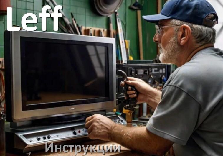 
Инструкции по эксплуатации для телевизоров Leff руководства пользователя официальные на русском