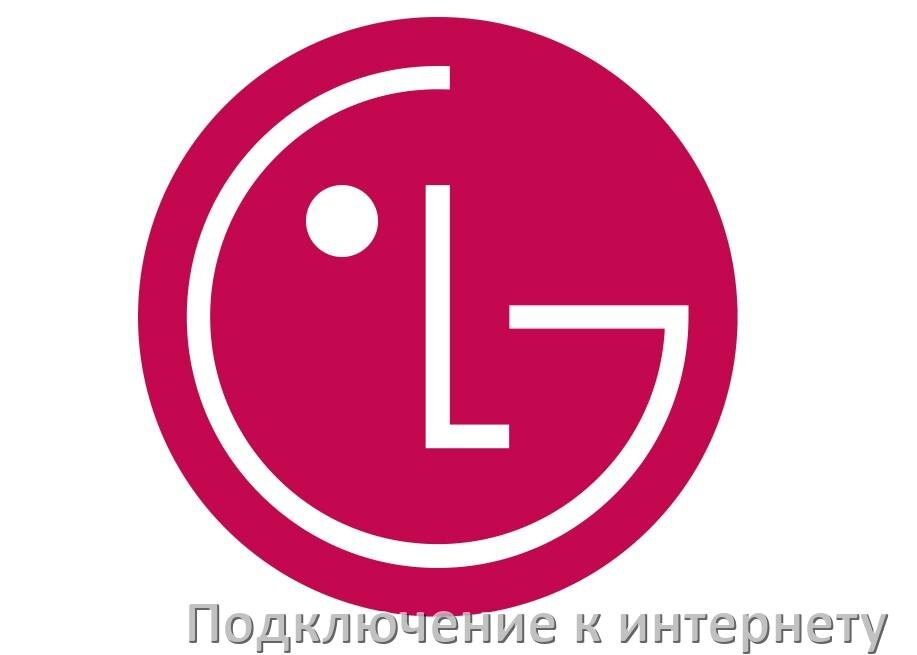 
Как подключить к интернету телевизор LG через Wi-Fi роутер, кабель и телефон