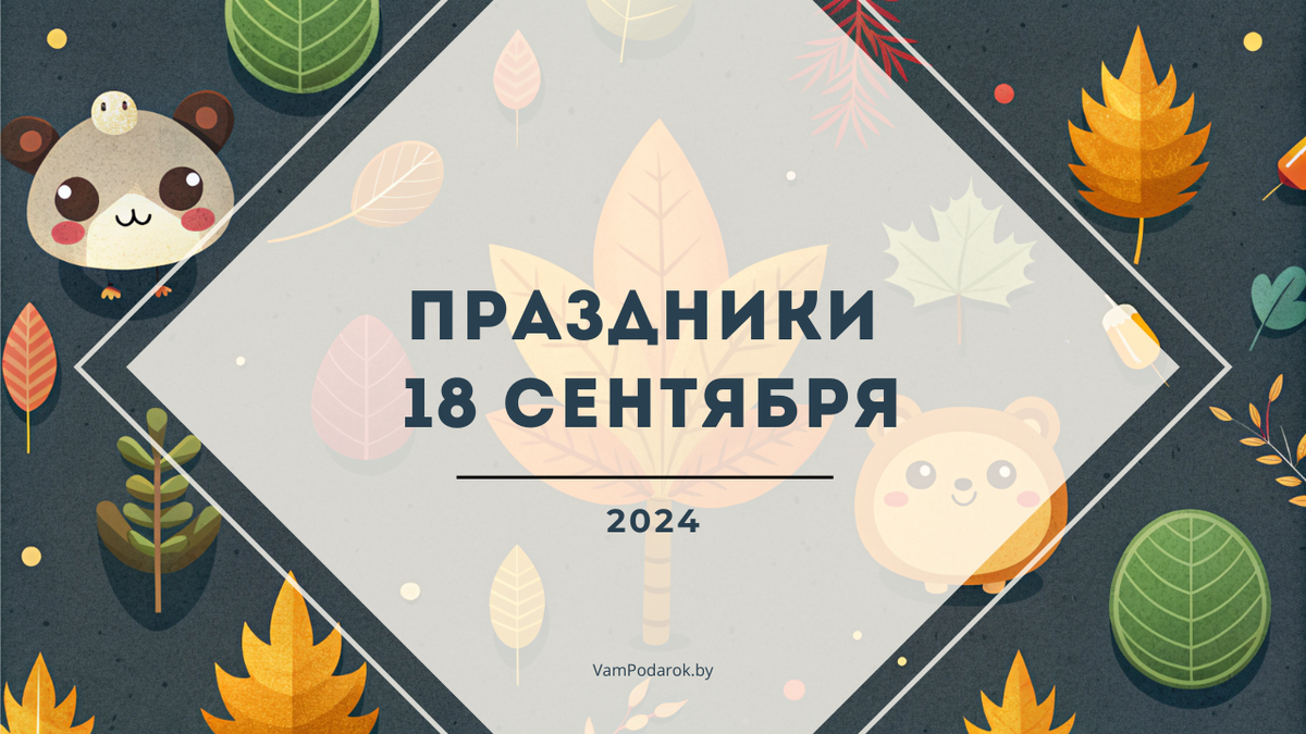 Праздники, именины и народные приметы на среду 18 сентября 2024 года