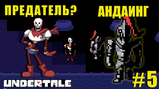 ПАПИРУС, НАС ПРЕДАЛ?! | UnderTale