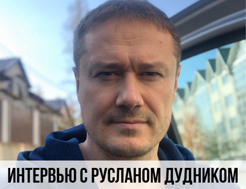 Руслан Дудник