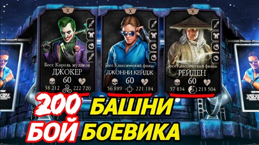 Легчайшие боссы БАШНИ БОЕВИКА | Mortal Kombat Mobile