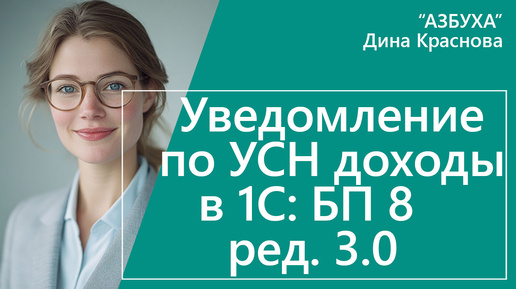 Уведомление УСН доходы в 1С Бухгалтерия 8