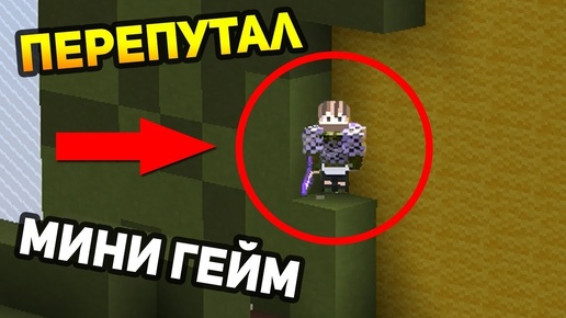 ЭТОТ ИГРОК ПЕРЕПУТАЛ МИНИ ИГРУ! ПРЯТКИ НА БЕД ВАРСЕ!? - (Minecraft Bed Wars)