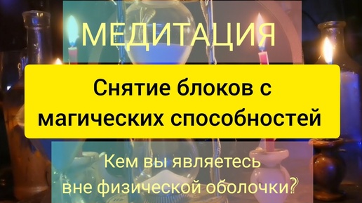 МЕДИТАЦИЯ: СНЯТИЕ БЛОКОВ С МАГИЧЕСКИХ СПОСОБНОСТЕЙ. ПОЗНАНИЕ СЕБЯ :КТО ВЫ НА САМОМ ДЕЛЕ?