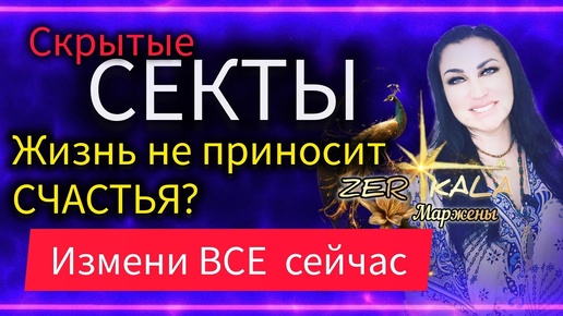 В ЭТИХ СЕКТАХ БОЛЬШЕ 90 ПРОЦЕНТОВ ЛЮДЕЙ. ПОЧЕМУ НЕ ПОЛУЧАЕТСЯ ИЗМЕНИТЬ ЖИЗНЬ?