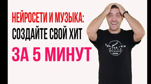 Нейросети и музыка: создайте свой хит за 5 минут!