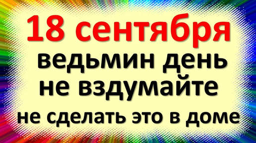 18 сентября народный праздник Кумохин день, день Захария и Елизаветы. Что нельзя делать. Приметы