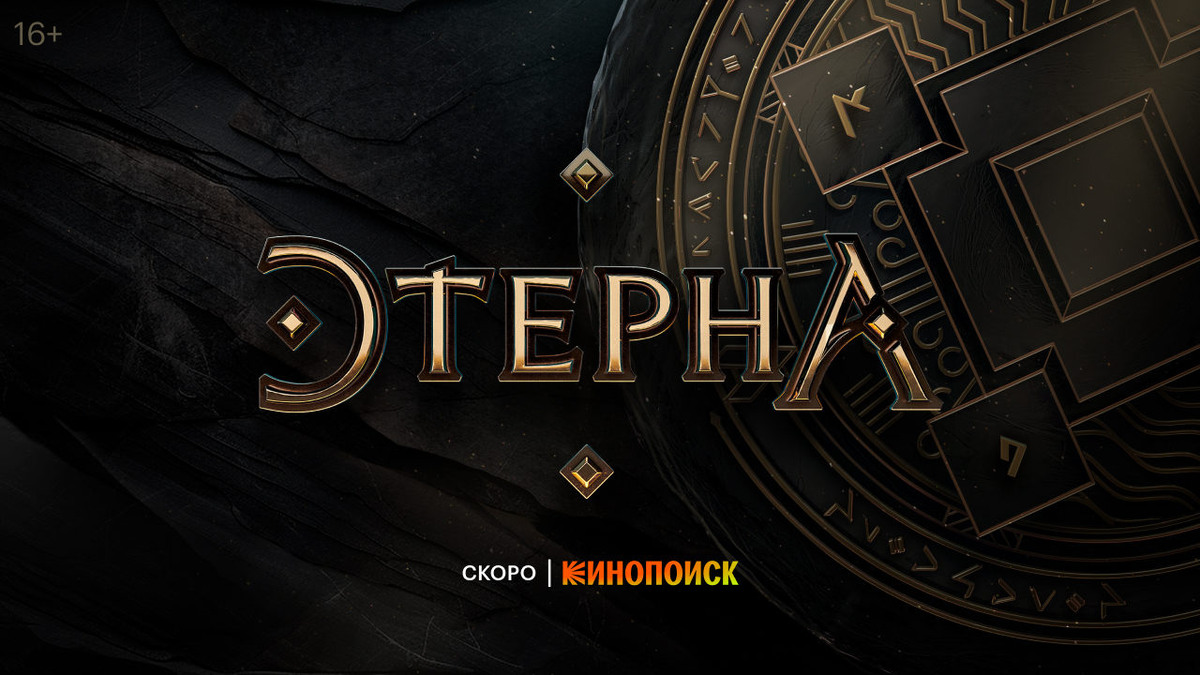 Постер сериала Этерна. Источник фото: https://www.kino-teatr.ru/kino/movie/ros/174273/poster/223700/