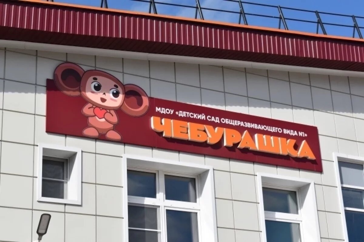    Новый детсад на 110 мест «Чебурашка» открыли в Петровске-Забайкальском