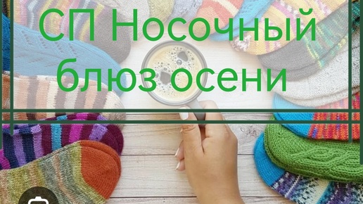 СП Носочный блюз осени Отчёт 1 #Носочный_блюз_осени #вяжемвместе