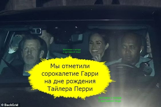 Гарри и Меган отлично провели время на вечеринке в честь дня рождения Тайлера Перри