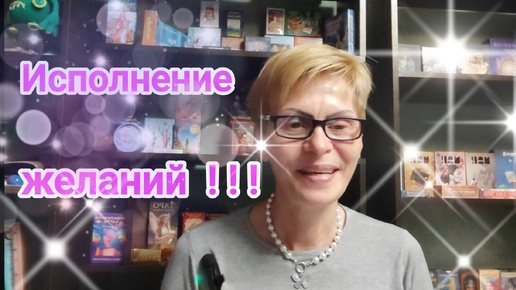 ✨ЧТО ПРОИСХОДИТ ⁉️ВАШИ ЖЕЛАНИЯ ИСПОЛНЯЮТСЯ ‼️