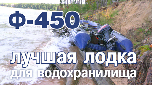 Флагман-450 - грамотная лодка для водохранилища